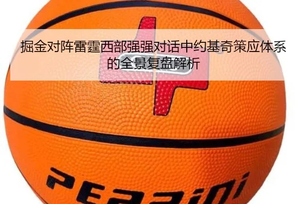 掘金对阵雷霆西部强强对话中约基奇策应体系的全景复盘解析