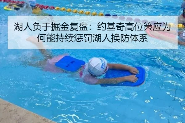 湖人负于掘金复盘：约基奇高位策应为何能持续惩罚湖人换防体系
