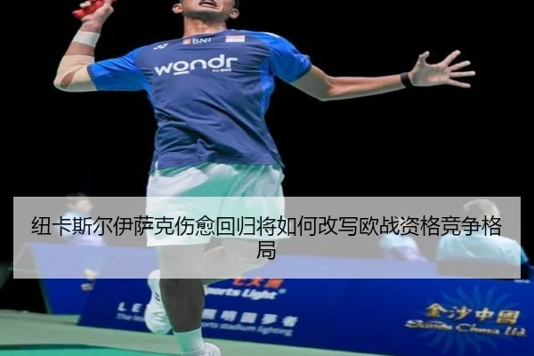纽卡斯尔伊萨克伤愈回归将如何改写欧战资格竞争格局
