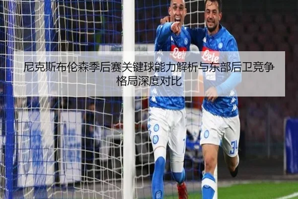 尼克斯布伦森季后赛关键球能力解析与东部后卫竞争格局深度对比
