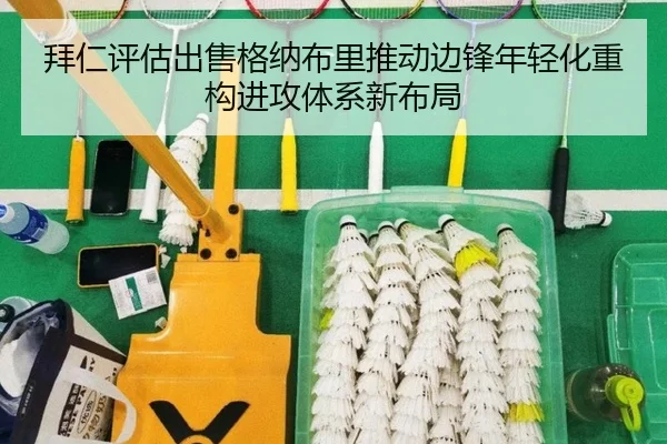 拜仁评估出售格纳布里推动边锋年轻化重构进攻体系新布局